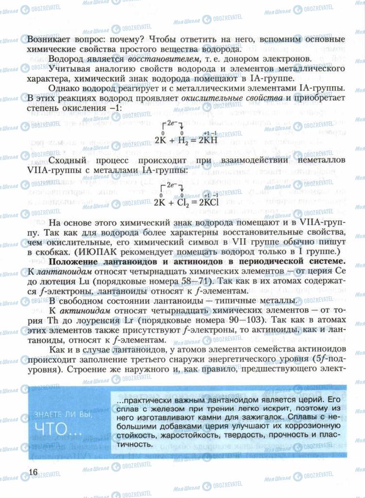 Підручники Хімія 11 клас сторінка 16