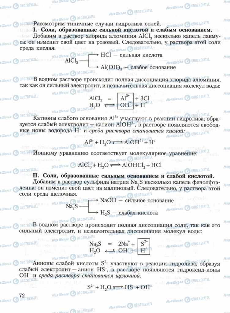 Учебники Химия 11 класс страница 72
