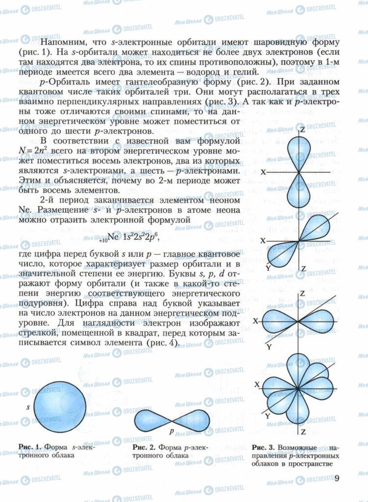 Учебники Химия 11 класс страница 9