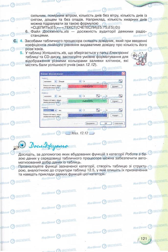 Підручники Інформатика 11 клас сторінка 121