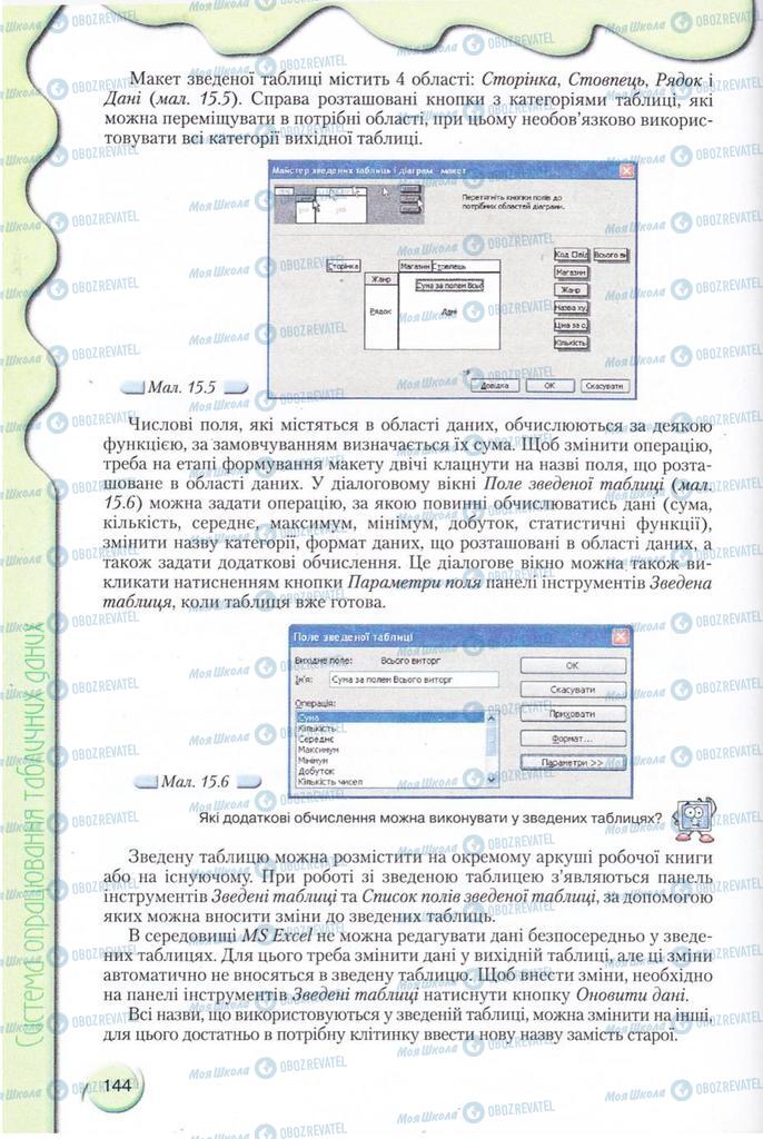 Підручники Інформатика 11 клас сторінка 144