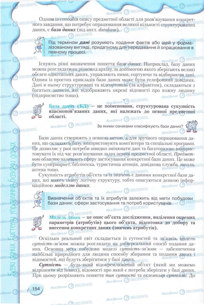 Підручники Інформатика 11 клас сторінка 154