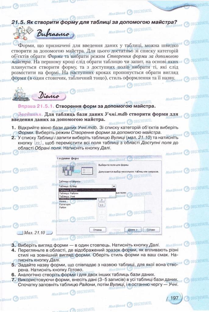 Підручники Інформатика 11 клас сторінка 197