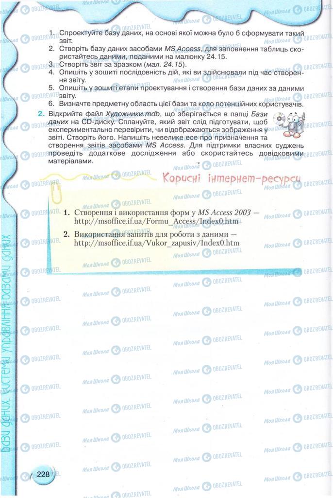 Підручники Інформатика 11 клас сторінка 228