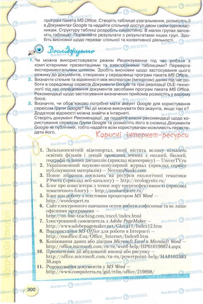 Підручники Інформатика 11 клас сторінка 300