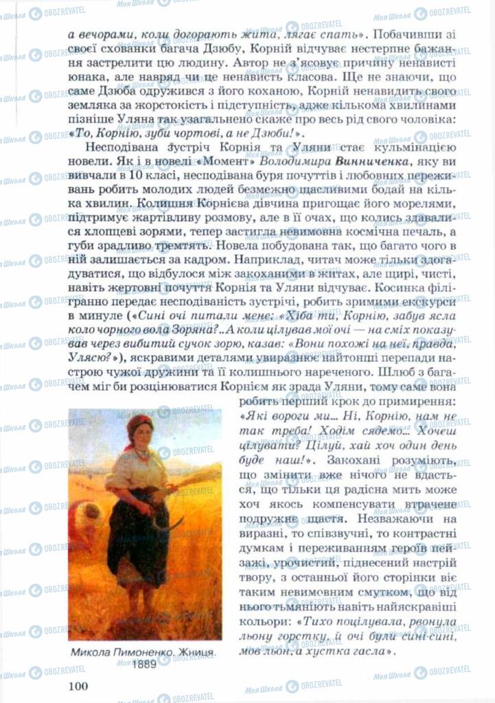 Підручники Українська література 11 клас сторінка 100