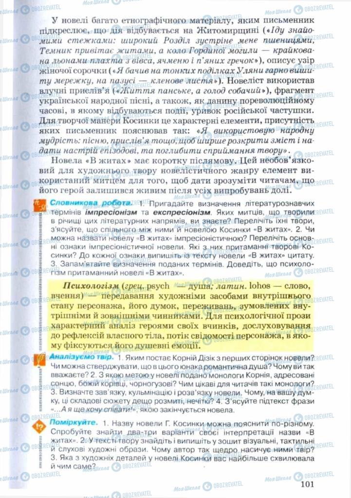 Підручники Українська література 11 клас сторінка 101