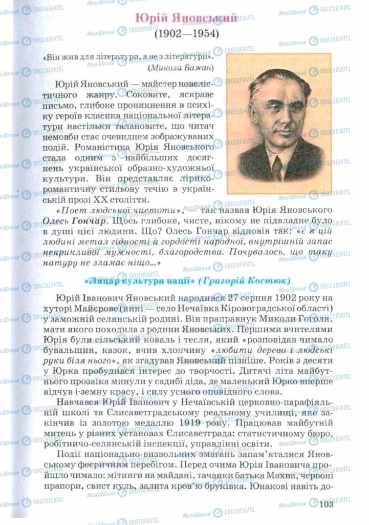 Підручники Українська література 11 клас сторінка 103