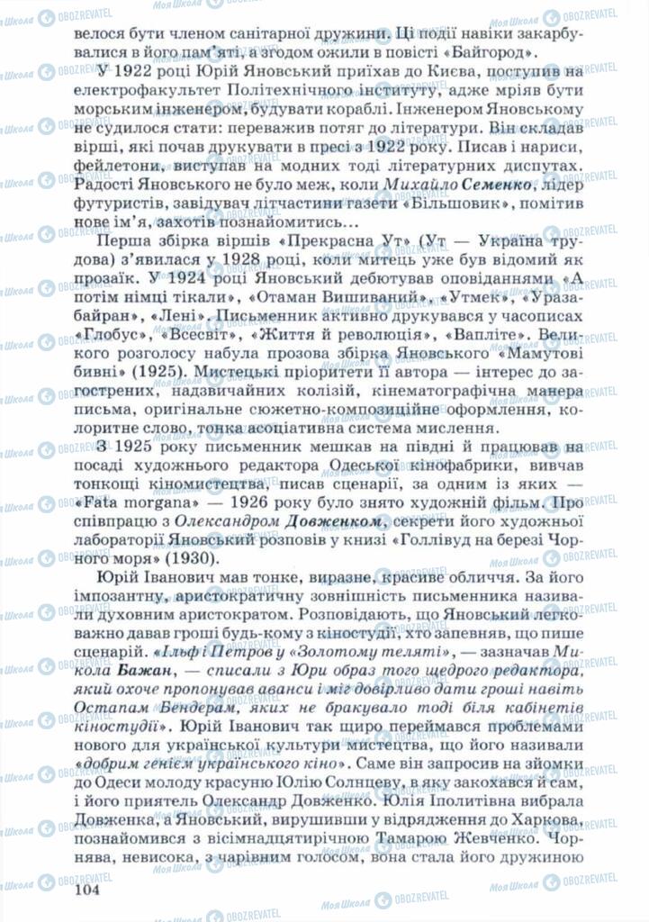 Учебники Укр лит 11 класс страница 104