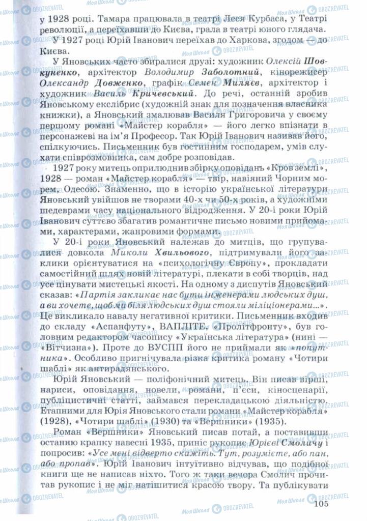Підручники Українська література 11 клас сторінка 105
