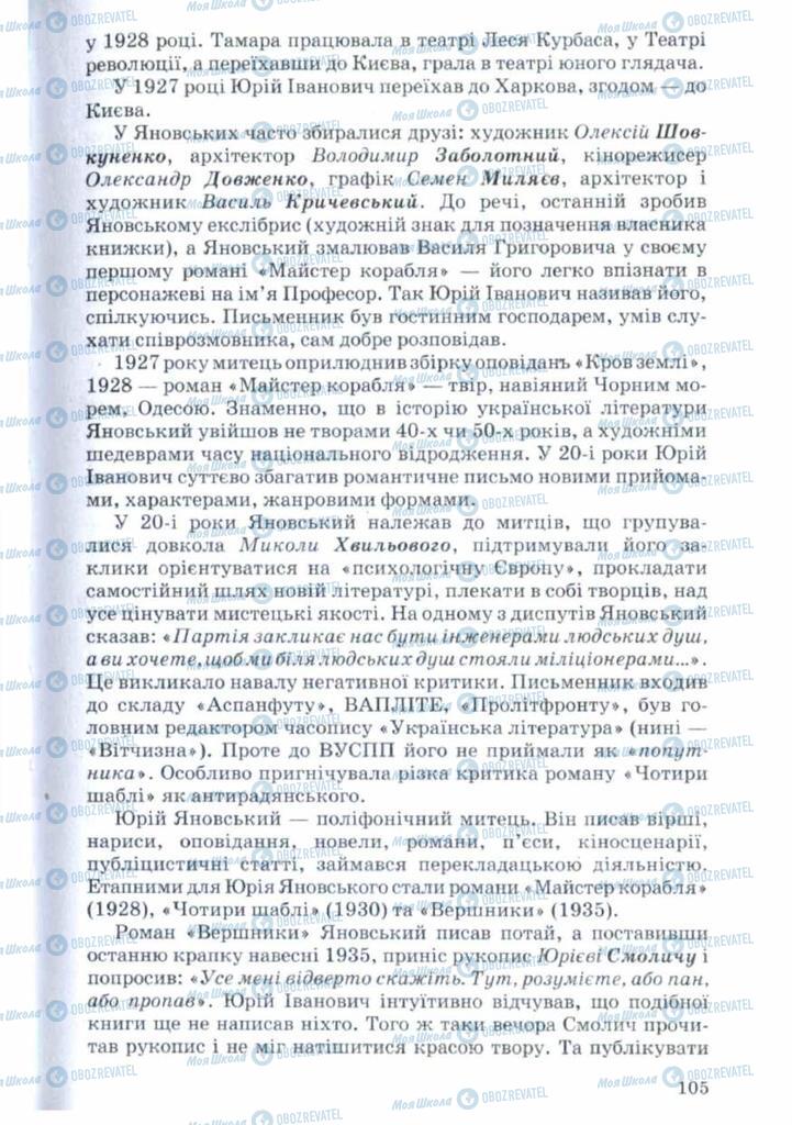 Учебники Укр лит 11 класс страница 105