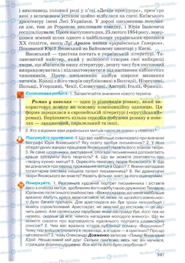 Підручники Українська література 11 клас сторінка 107
