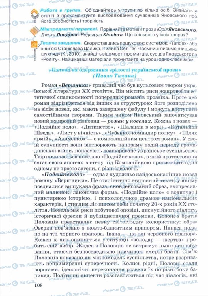 Підручники Українська література 11 клас сторінка 108