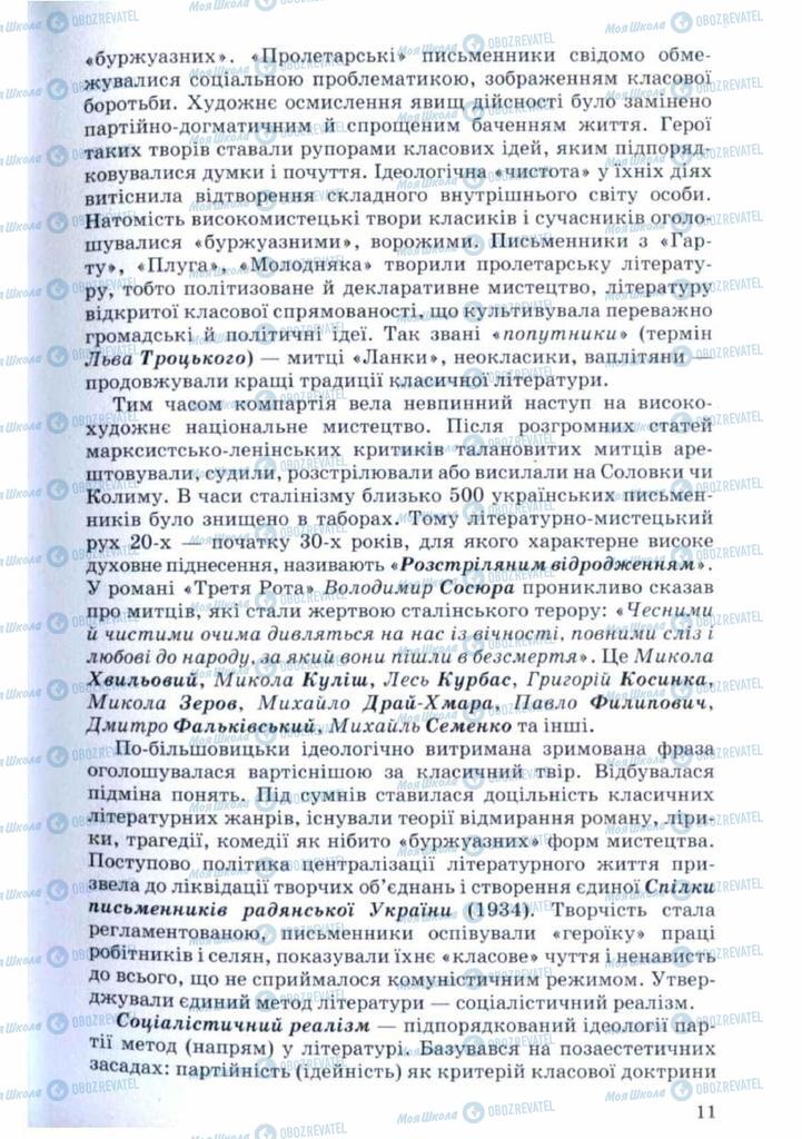 Підручники Українська література 11 клас сторінка 11
