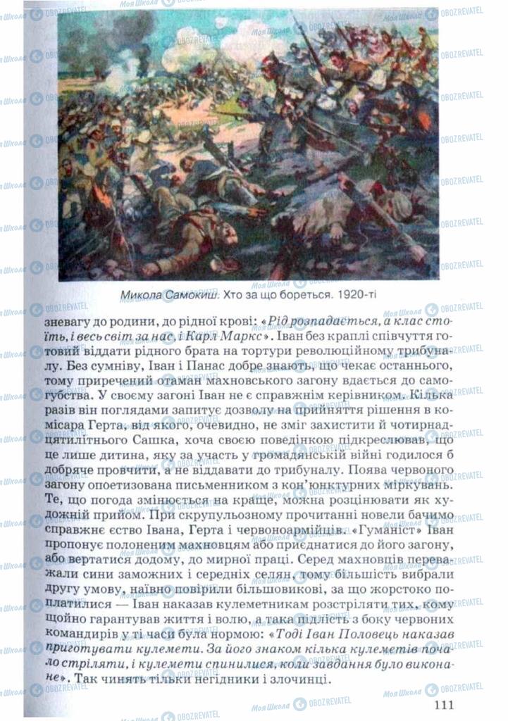 Підручники Українська література 11 клас сторінка 111