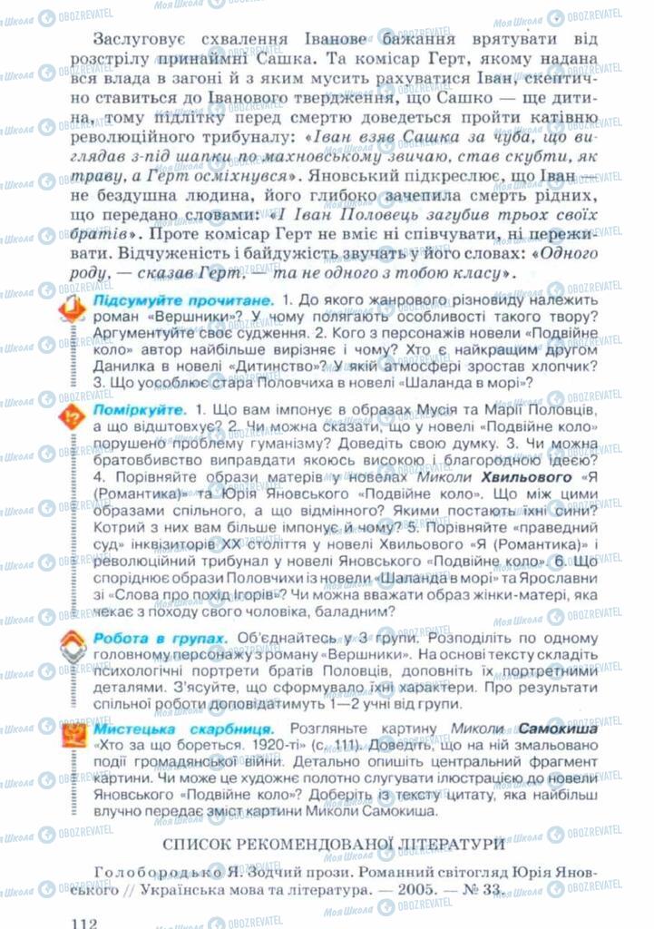 Підручники Українська література 11 клас сторінка 112