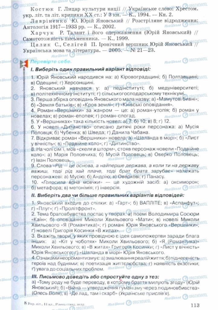 Підручники Українська література 11 клас сторінка 113