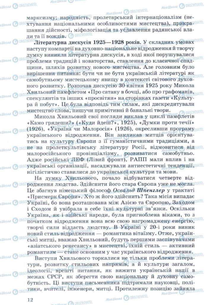 Підручники Українська література 11 клас сторінка 12