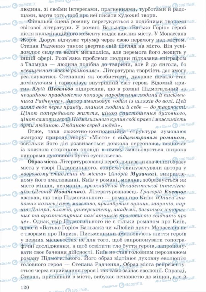 Учебники Укр лит 11 класс страница 120