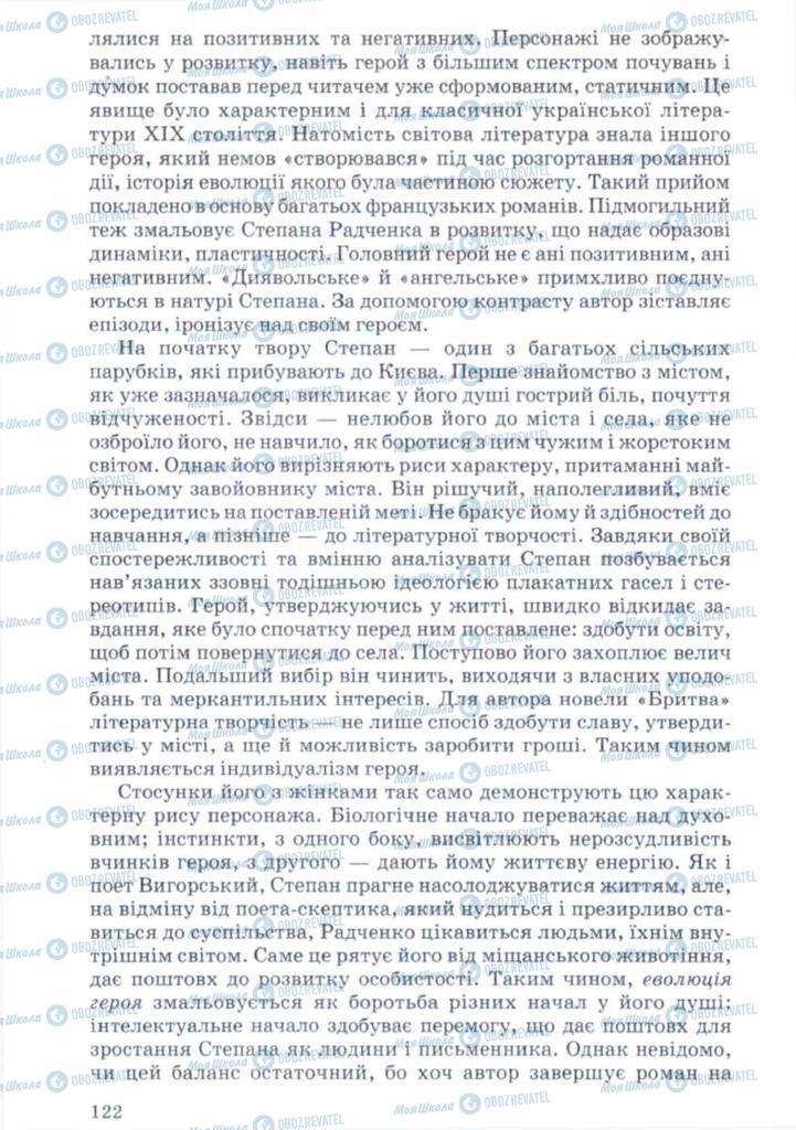 Підручники Українська література 11 клас сторінка 122