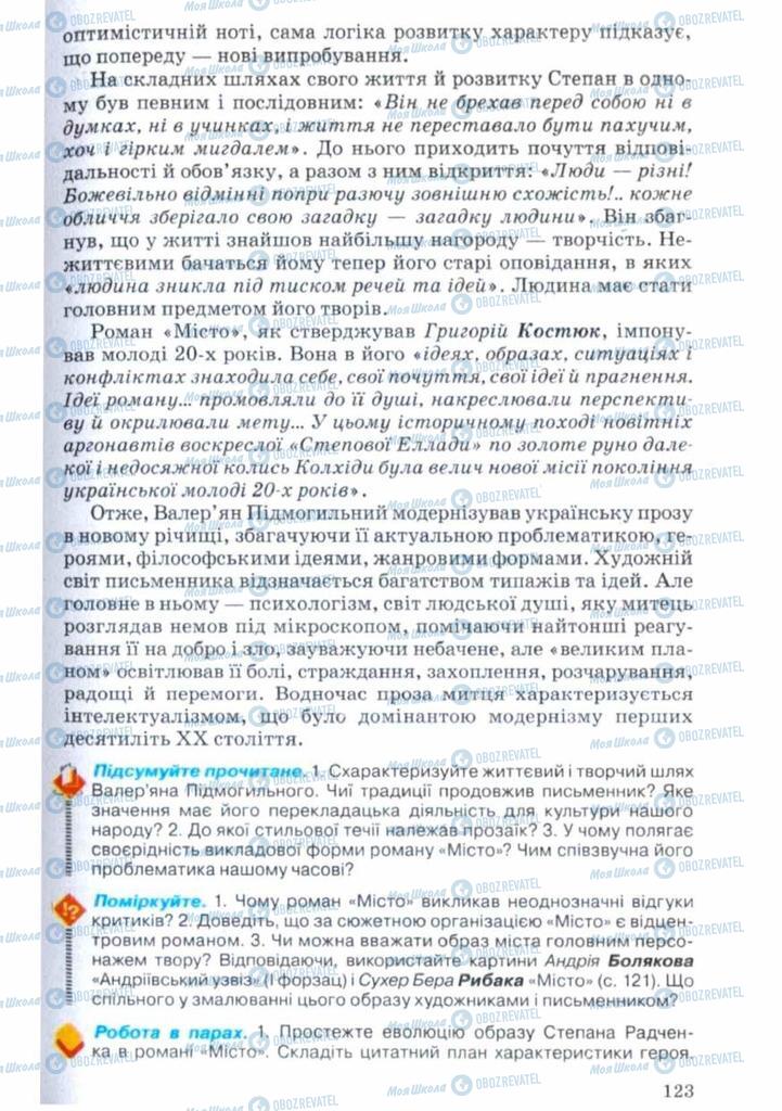 Учебники Укр лит 11 класс страница 123