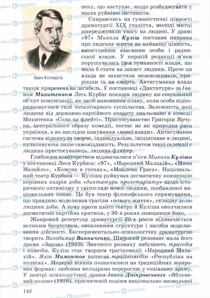 Підручники Українська література 11 клас сторінка 142