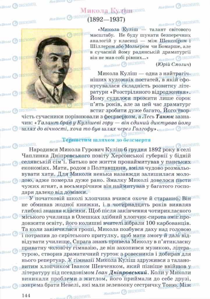 Підручники Українська література 11 клас сторінка 144
