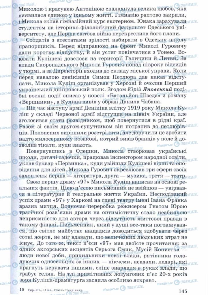 Підручники Українська література 11 клас сторінка 145