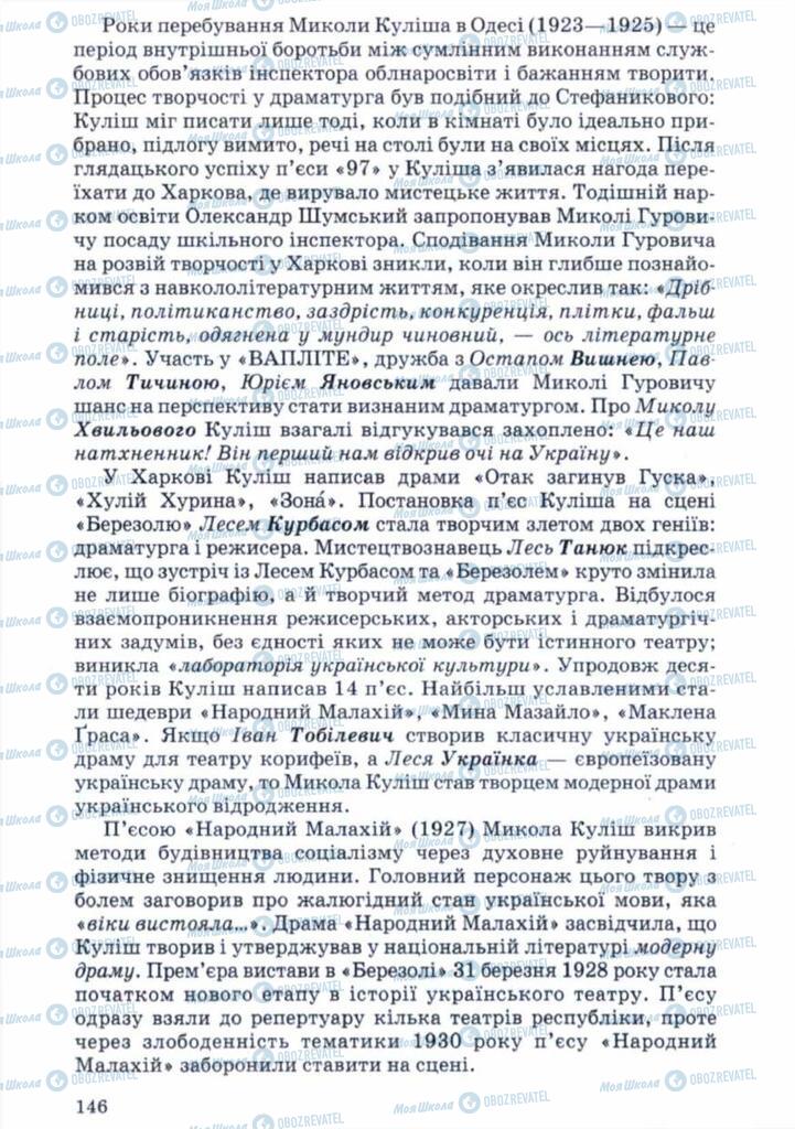 Учебники Укр лит 11 класс страница 146