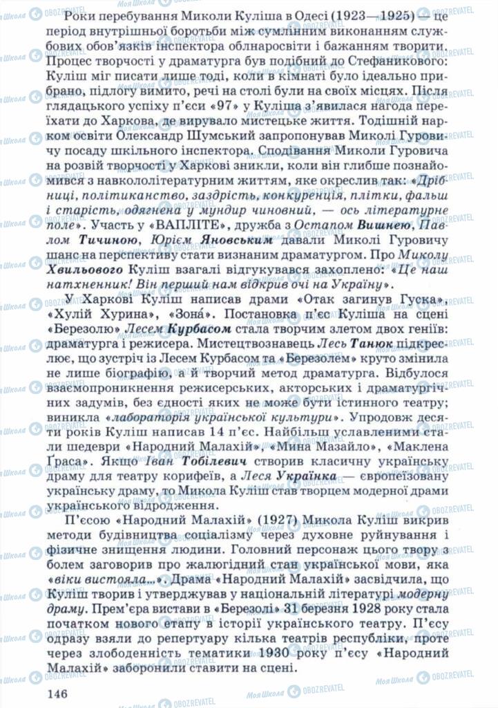 Підручники Українська література 11 клас сторінка 146