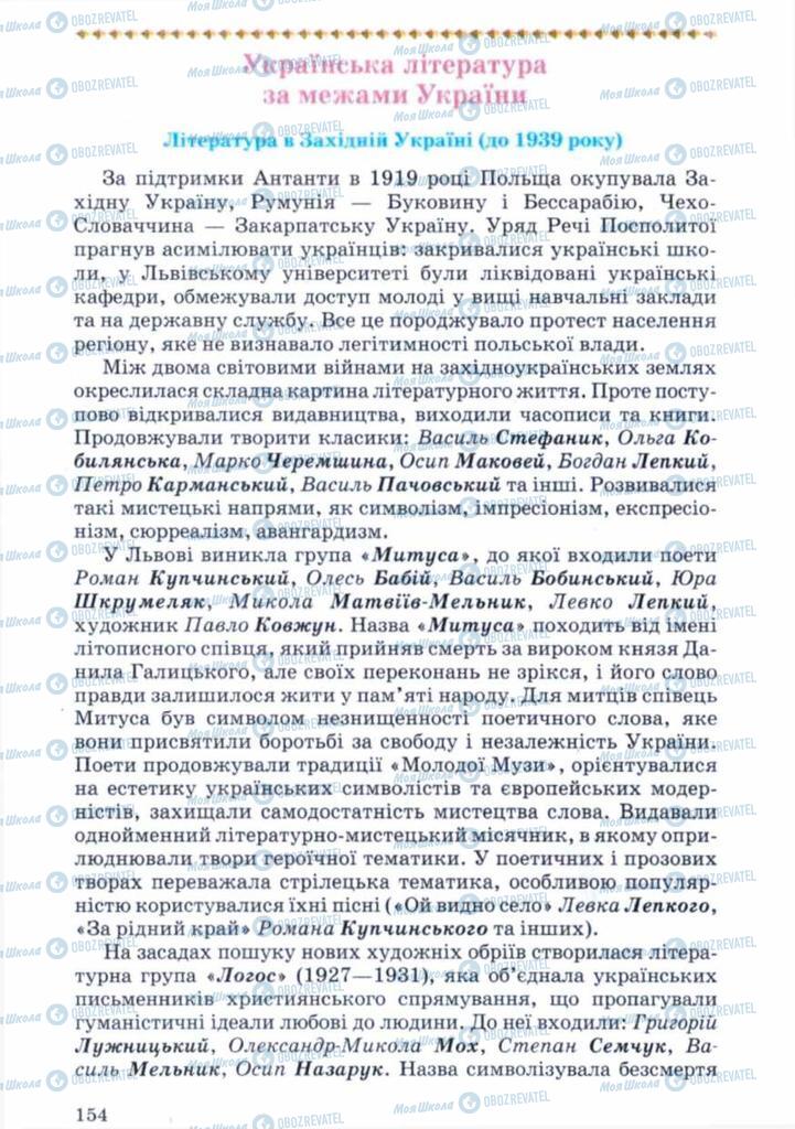 Підручники Українська література 11 клас сторінка  154