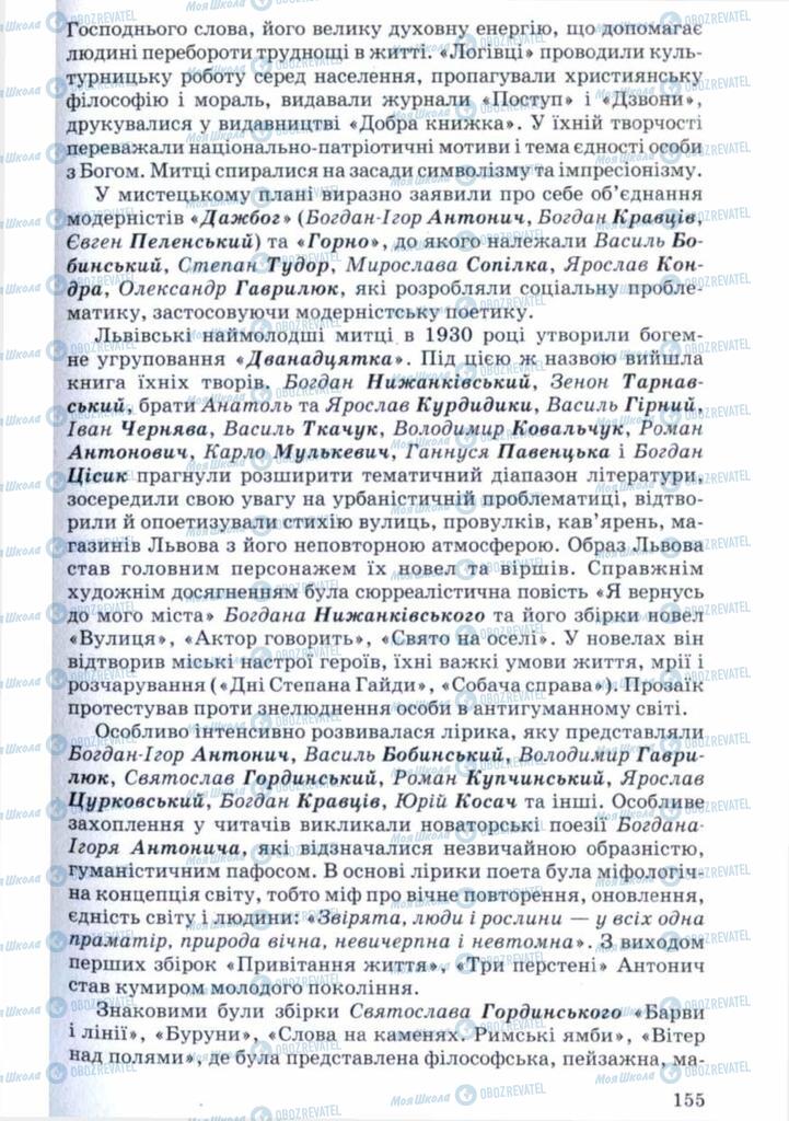Підручники Українська література 11 клас сторінка 155