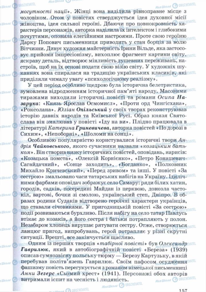 Підручники Українська література 11 клас сторінка 157