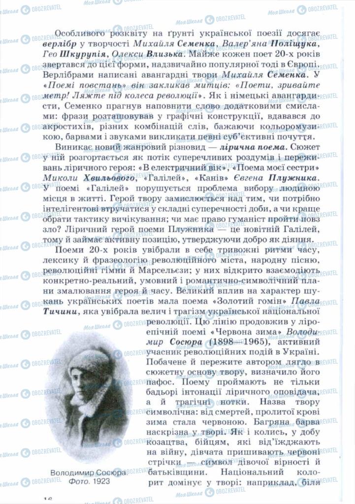 Підручники Українська література 11 клас сторінка 16
