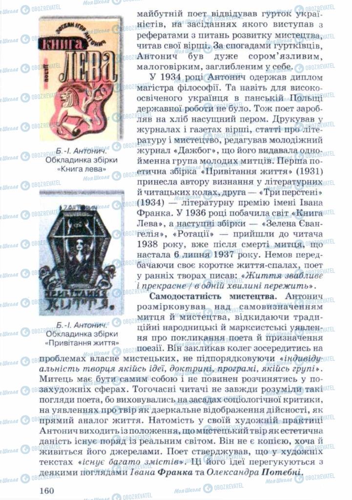 Підручники Українська література 11 клас сторінка 160