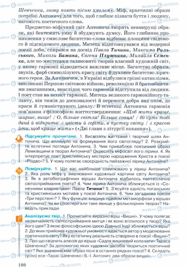 Учебники Укр лит 11 класс страница 166