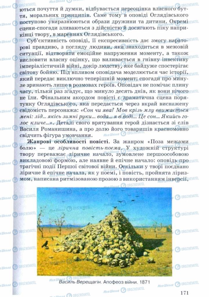 Підручники Українська література 11 клас сторінка 171