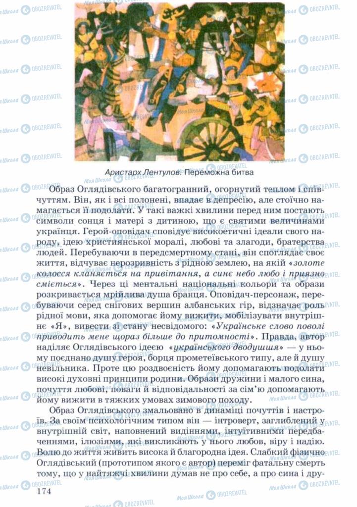 Підручники Українська література 11 клас сторінка 174