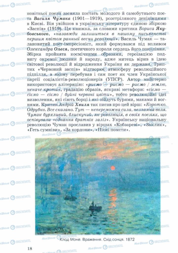 Підручники Українська література 11 клас сторінка 18