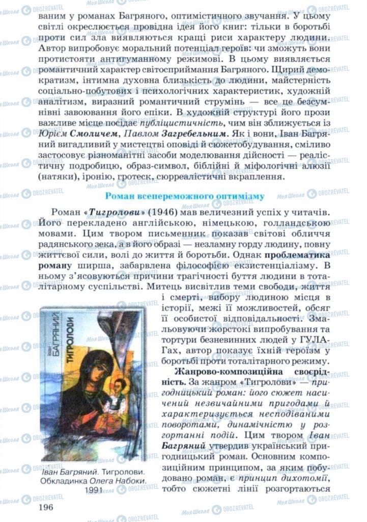 Учебники Укр лит 11 класс страница 196
