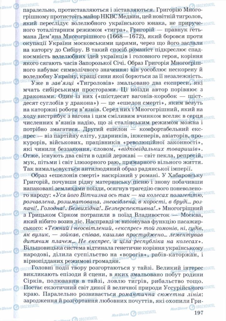 Підручники Українська література 11 клас сторінка 197