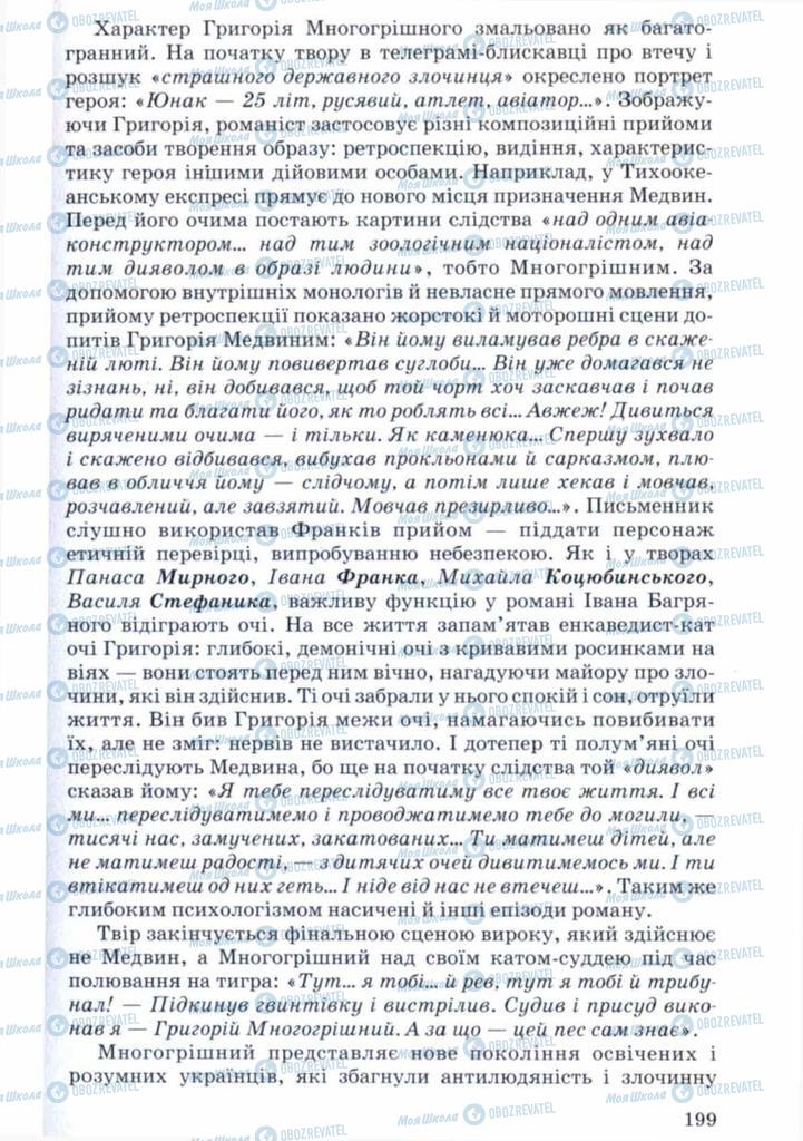 Підручники Українська література 11 клас сторінка 199