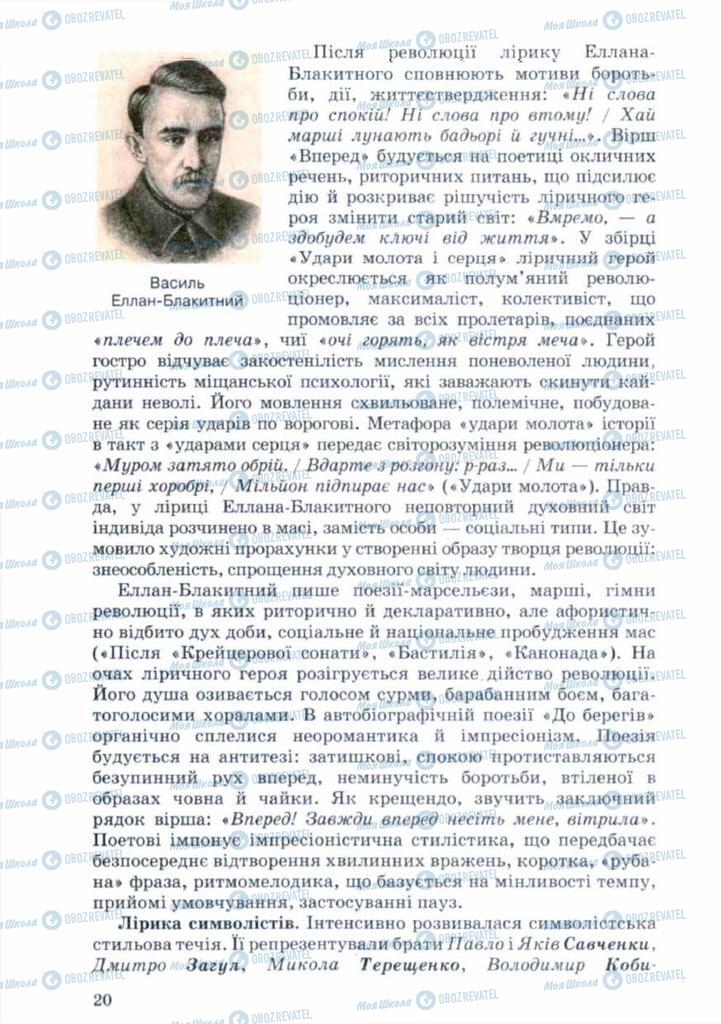 Підручники Українська література 11 клас сторінка 20