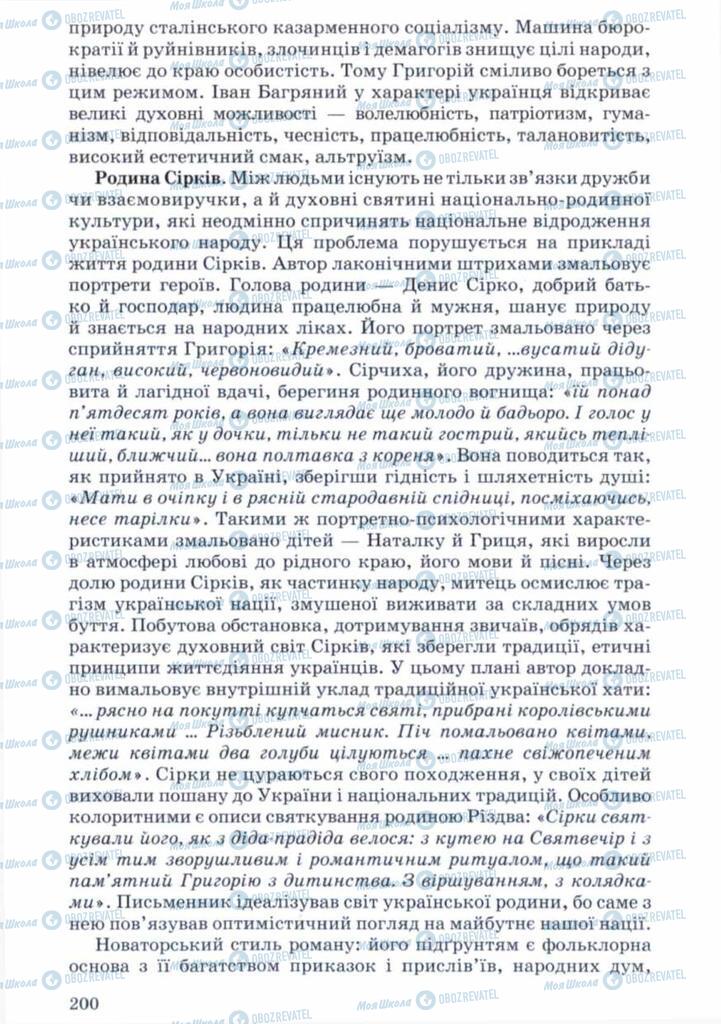 Підручники Українська література 11 клас сторінка 200