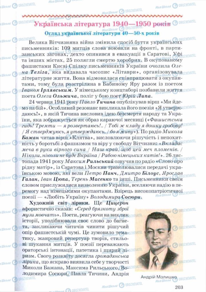 Підручники Українська література 11 клас сторінка  203