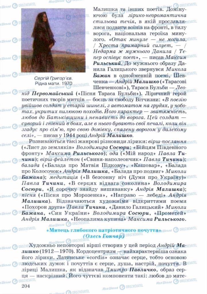 Учебники Укр лит 11 класс страница 204