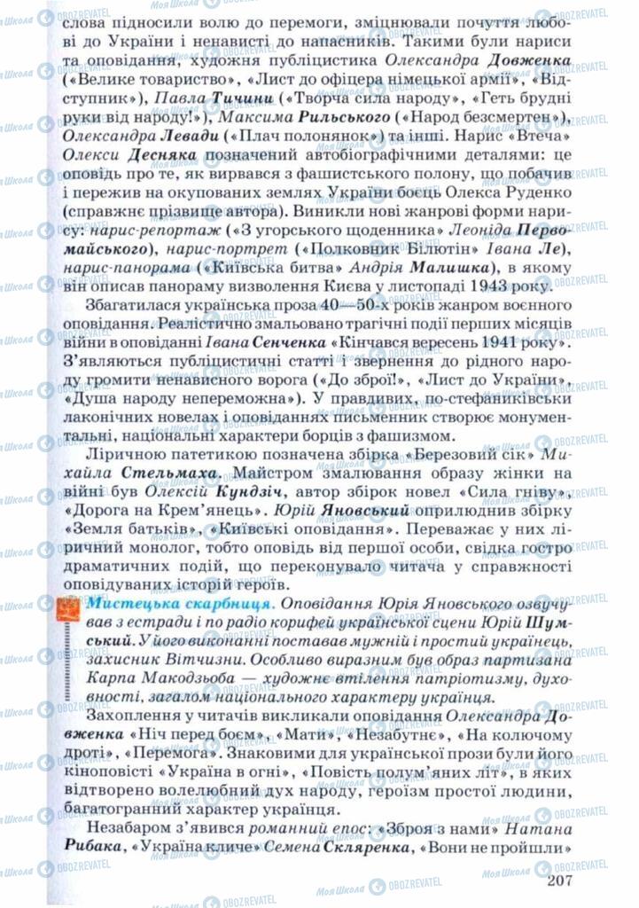 Учебники Укр лит 11 класс страница 207