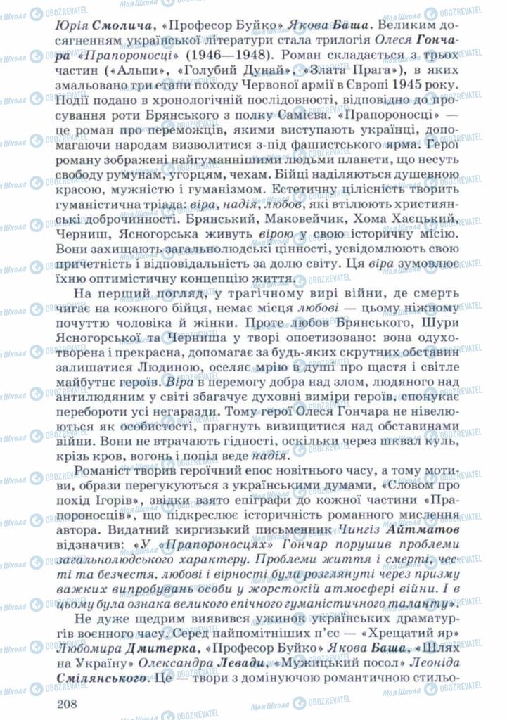 Підручники Українська література 11 клас сторінка 208