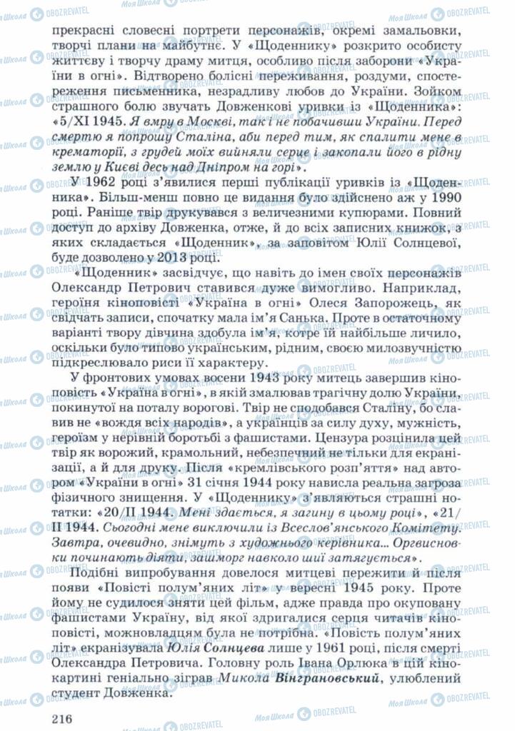 Підручники Українська література 11 клас сторінка 216
