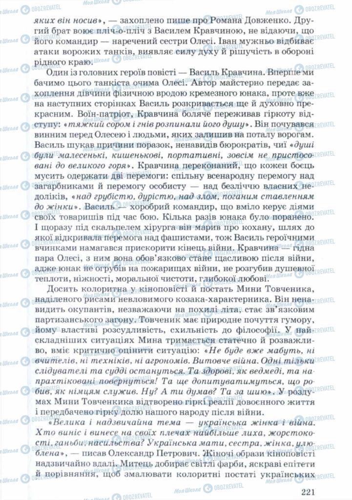 Підручники Українська література 11 клас сторінка 221